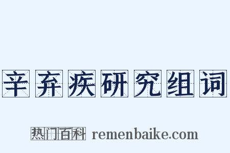 辛弃疾研究组词是什么意思的图片